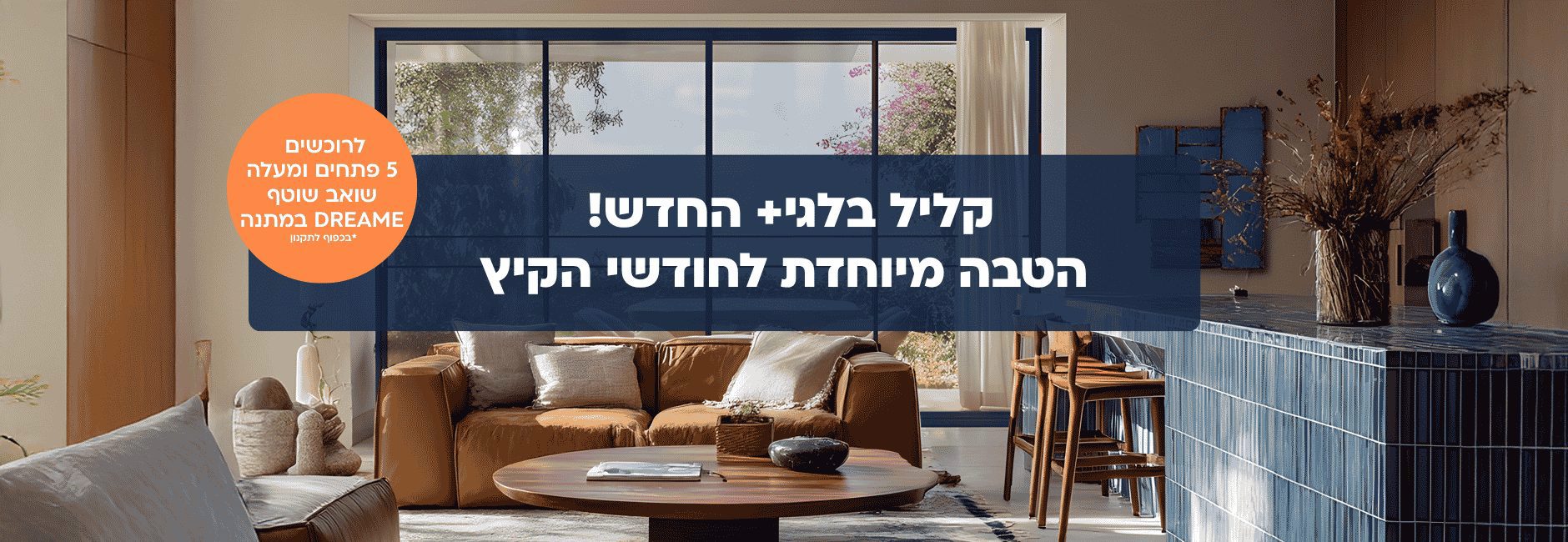 הטבה מיוחדת בחודשי הקיץ (1)