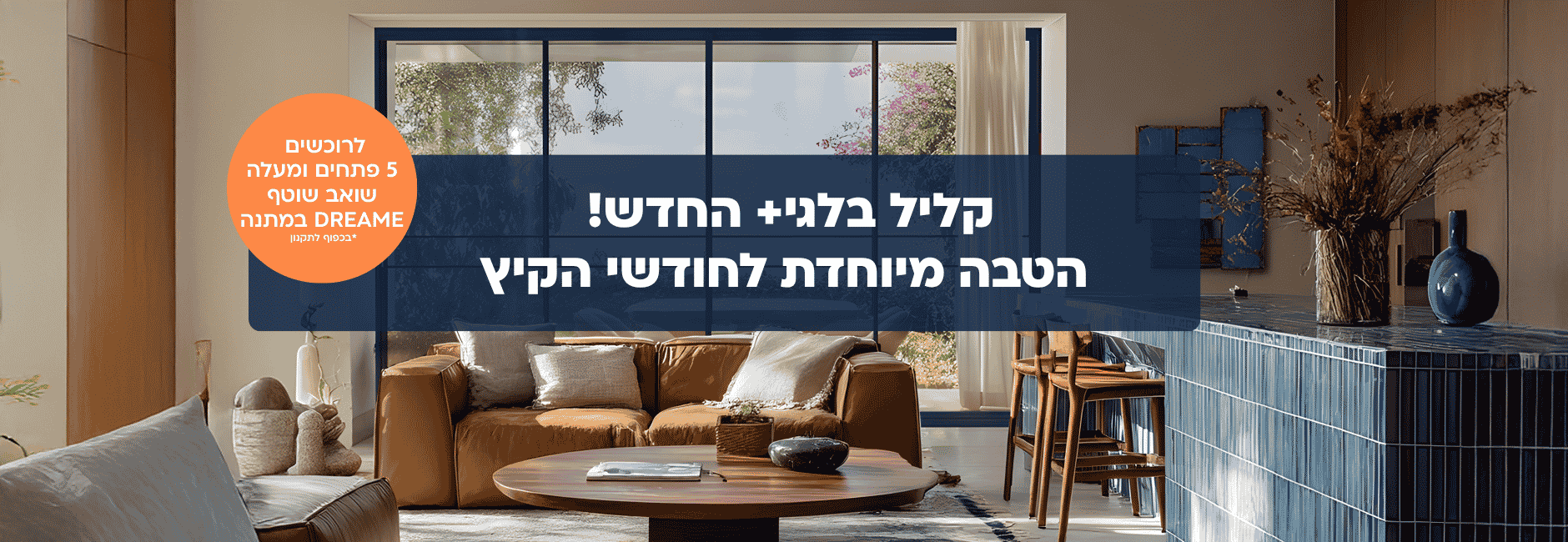 הטבה מיוחדת בחודשי הקיץ (1)
