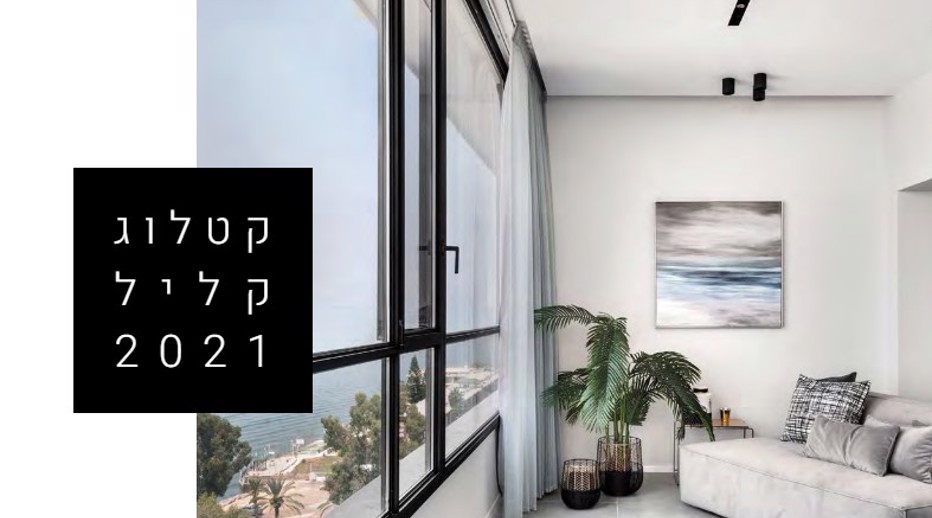 קטלוג מוצרים ומערכות קליל 2021